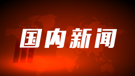强力震慑台独分裂势力谋独行径